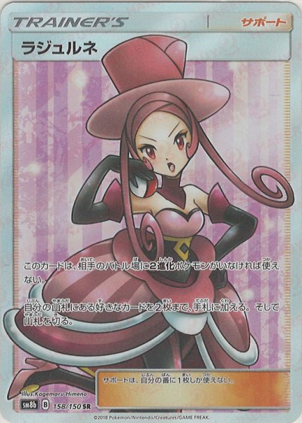 画像1: ラジュルネ(SR){サポート}〈158/150〉[SM8b] (1)