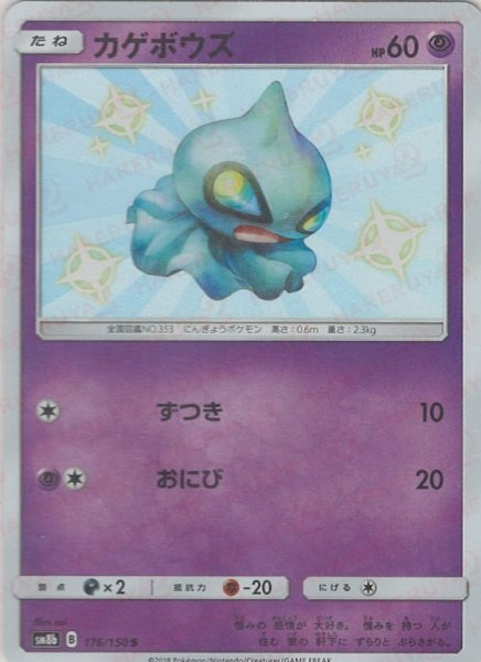 画像1: カゲボウズ(S){超}〈176/150〉[SM8b] (1)