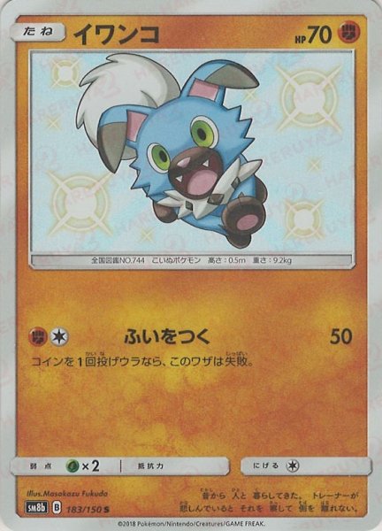 画像1: イワンコ(S){闘}〈183/150〉[SM8b] (1)