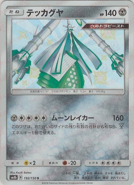 画像1: テッカグヤ(S){鋼}〈192/150〉[SM8b] (1)