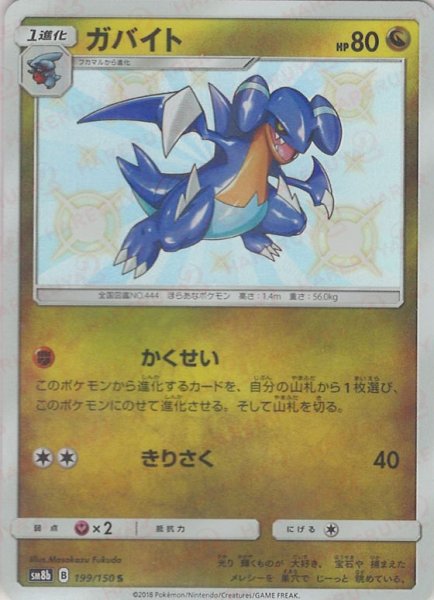 画像1: ガバイト(S){ドラゴン}〈199/150〉[SM8b] (1)