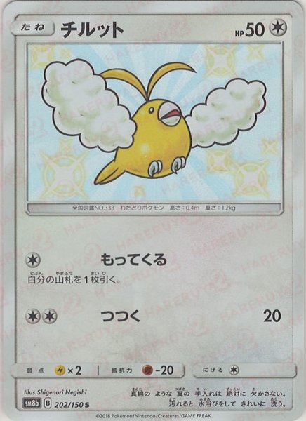 画像1: チルット(S){無}〈202/150〉[SM8b] (1)