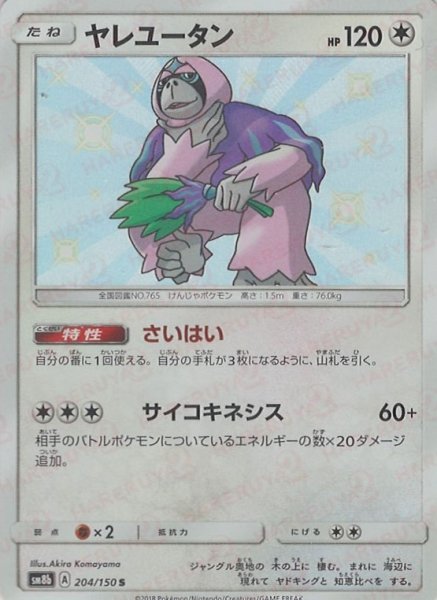 画像1: ヤレユータン(S){無}〈204/150〉[SM8b] (1)