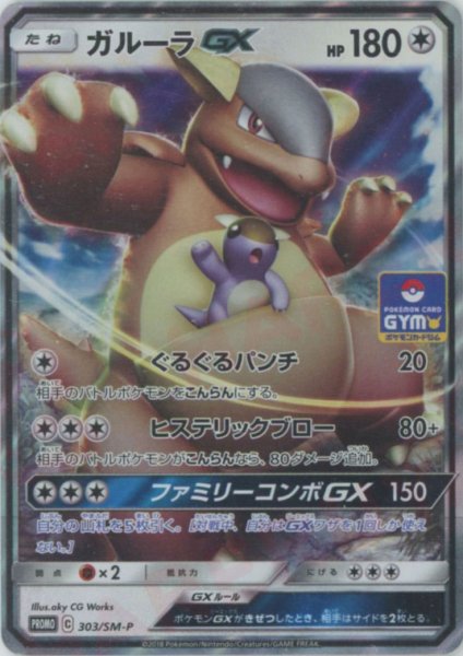 画像1: ガルーラGX(PROMO){無}〈303/SM-P〉[SM-P] (1)