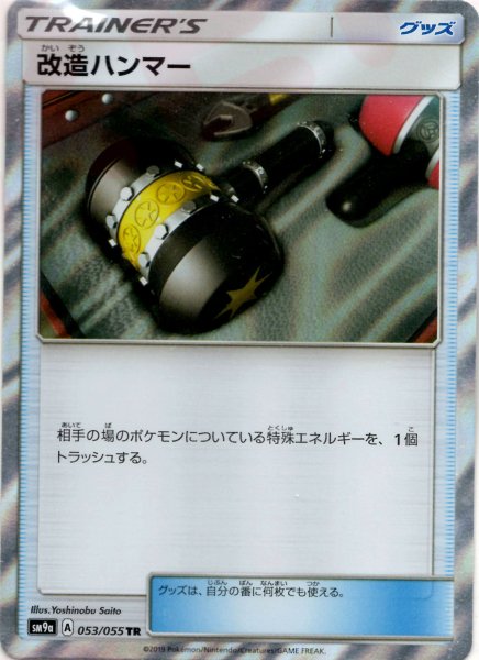 画像1: 改造ハンマー(TR){グッズ}〈053/055〉[SM9a] (1)