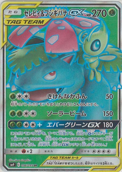 画像1: セレビィ&フシギバナGX(SR){草}〈096/095〉[SM9] (1)