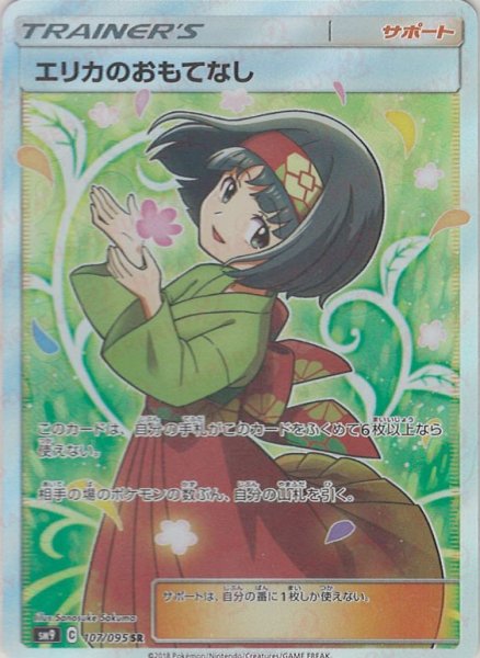 画像1: エリカのおもてなし(SR){サポート}〈107/095〉[SM9] (1)
