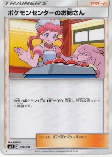 画像1: ポケモンセンターのお姉さん(D){サポート}〈027/031〉[SMK] (1)