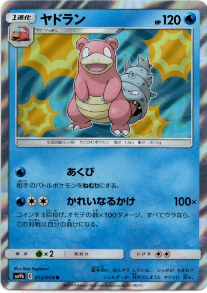 画像1: ヤドラン(R){水}〈012/054〉[SM9b] (1)