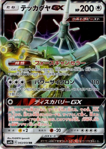 画像1: テッカグヤGX(RR){無}〈043/054〉[SM9b] (1)
