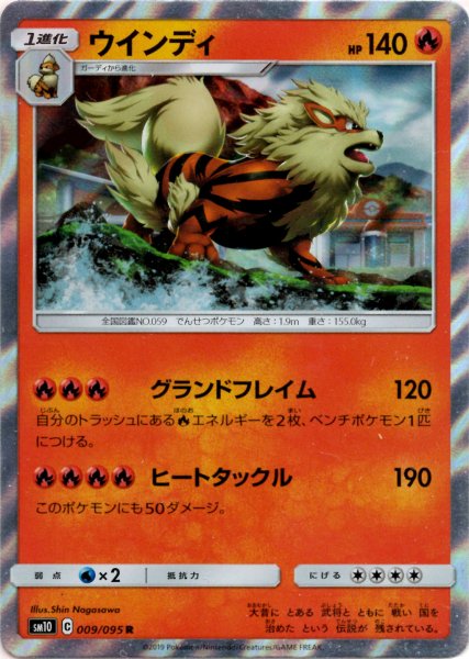 画像1: ウインディ(R){炎}〈009/095〉[SM10] (1)