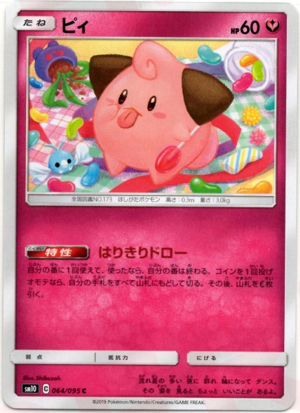 画像1: ピィ(C){フェアリー}〈064/095〉[SM10] (1)