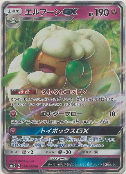 画像1: エルフーンGX(RR){フェアリー}〈066/095〉[SM10] (1)