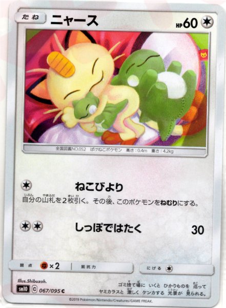 画像1: ニャース(C){無}〈067/095〉[SM10] (1)