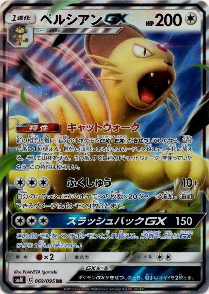 画像1: ペルシアンGX(RR){無}〈069/095〉[SM10] (1)