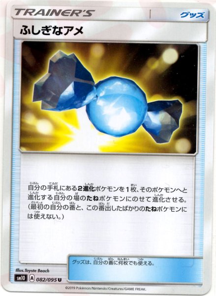 画像1: ふしぎなアメ(U){グッズ}〈082/095〉[SM10] (1)