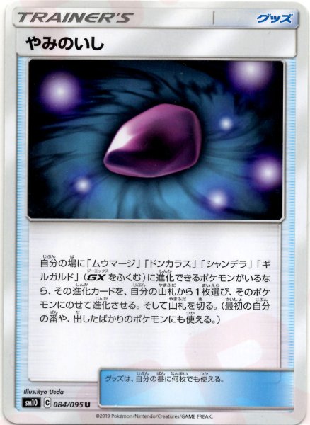 画像1: やみのいし(U){グッズ}〈084/095〉[SM10] (1)