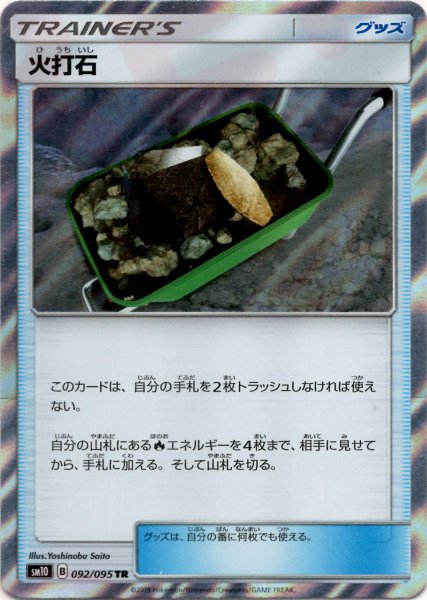画像1: 火打石(TR){グッズ}〈092/095〉[SM10] (1)
