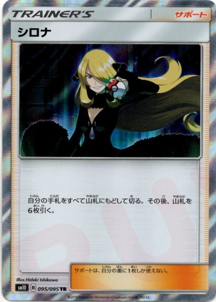 画像1: シロナ(TR){サポート}〈095/095〉[SM10] (1)