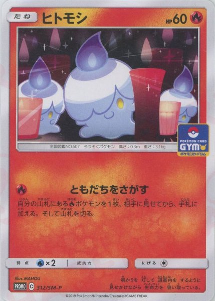 画像1: ヒトモシ(PROMO){炎}〈312/SM-P〉[SM-P] (1)