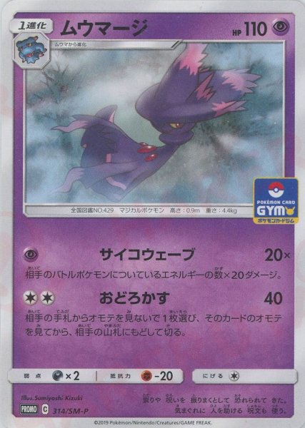 画像1: ムウマージ(PROMO){超}〈314/SM-P〉[SM-P] (1)