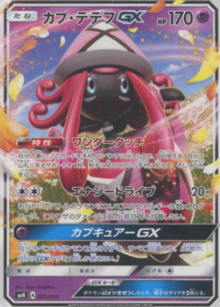 画像1: カプ・テテフGX(D){超}〈001/029〉[SMN] (1)