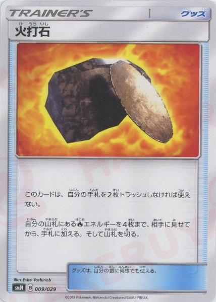 画像1: 火打石(D){グッズ}〈009/029〉[SMN] (1)