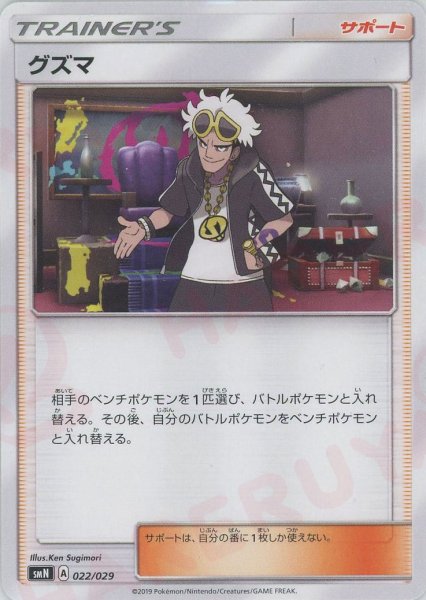 画像1: グズマ(D){サポート}〈022/029〉[SMN] (1)