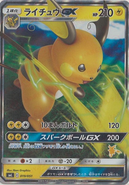 画像1: ライチュウGX(D){雷}〈019/051〉[SML] (1)