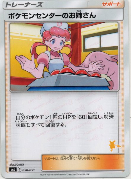 画像1: ポケモンセンターのお姉さん(D){サポート}〈050/051〉[SML] (1)