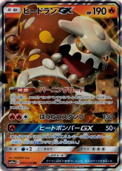 画像1: ヒードランGX(RR){炎}〈004/054〉[SM10a] (1)