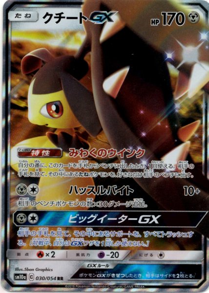 画像1: クチートGX(RR){鋼}〈030/054〉[SM10a] (1)