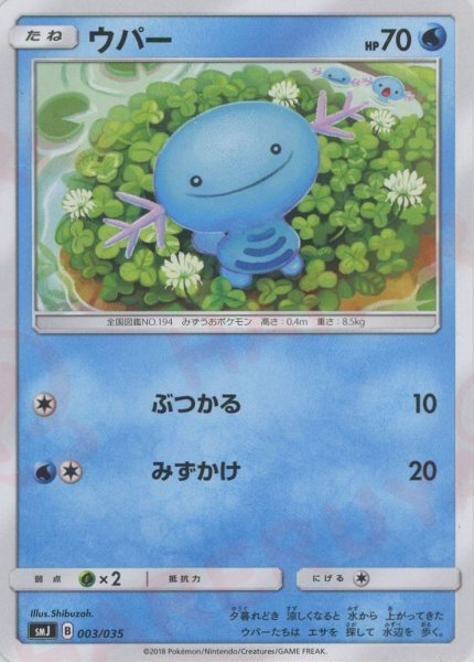 画像1: ウパー(D){水}〈003/035〉[SMJ] (1)