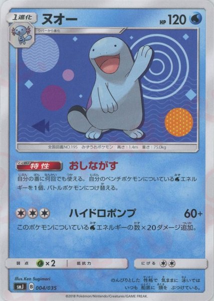 画像1: ヌオー(D){水}〈004/035〉[SMJ] (1)