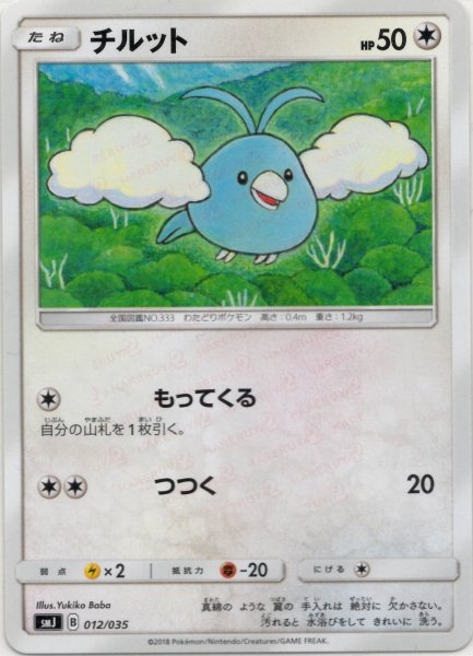 画像1: チルット(D){無}〈012/035〉[SMJ] (1)