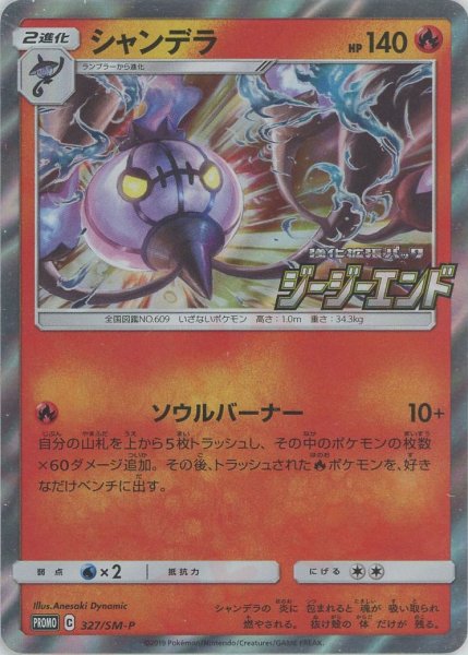 画像1: シャンデラ(PROMO){炎}〈327/SM-P〉[SM-P] (1)