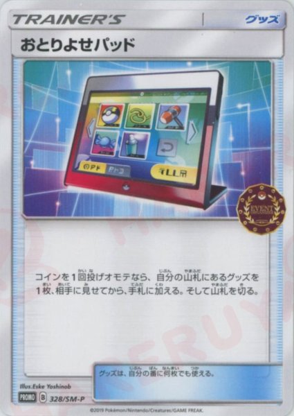 画像1: おとりよせパッド(PROMO){グッズ}〈328/SM-P〉[SM-P] (1)