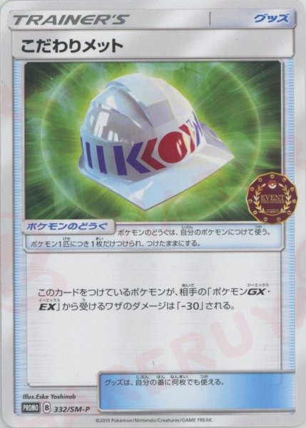 画像1: こだわりメット(PROMO){グッズ}〈332/SM-P〉[SM-P] (1)