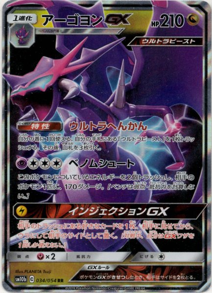 画像1: アーゴヨンGX(RR){ドラゴン}〈034/054〉[SM10b] (1)