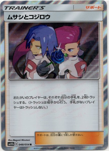 画像1: ムサシとコジロウ(R){サポート}〈048/054〉[SM10b] (1)