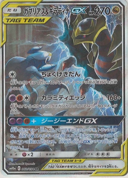 画像1: ガブリアス&ギラティナGX:SA(SR){ドラゴン}〈060/054〉[SM10a] (1)