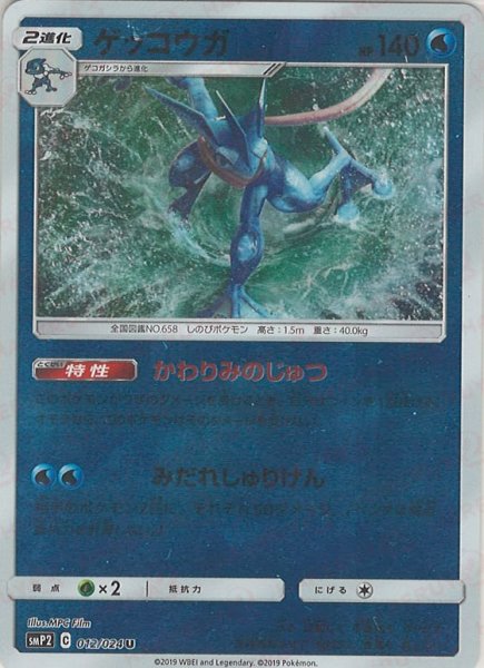 画像1: ゲッコウガ(U){水}〈012/024〉[SMP2] (1)