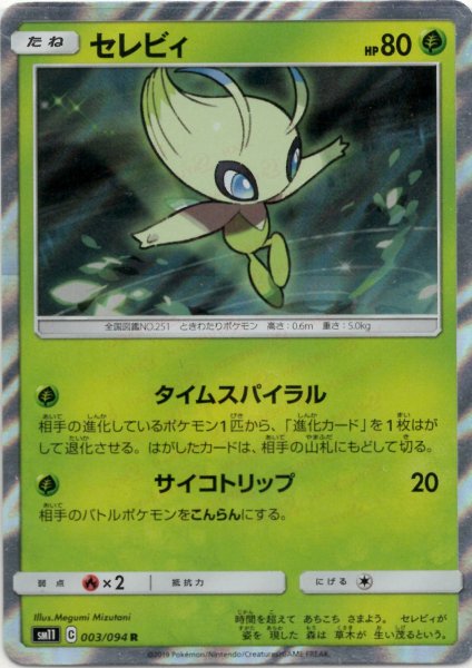 画像1: セレビィ(R){草}〈003/094〉[SM11] (1)