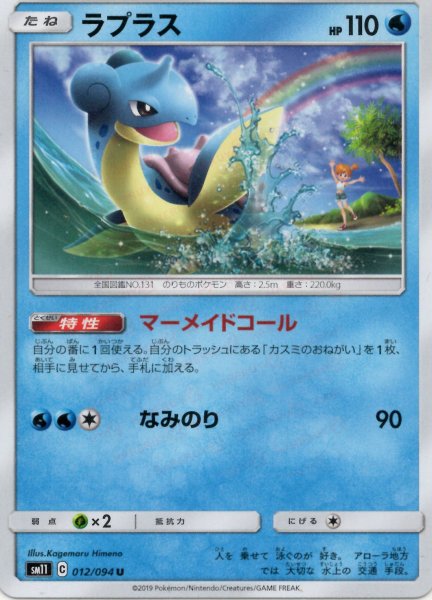 画像1: ラプラス(U){水}〈012/094〉[SM11] (1)