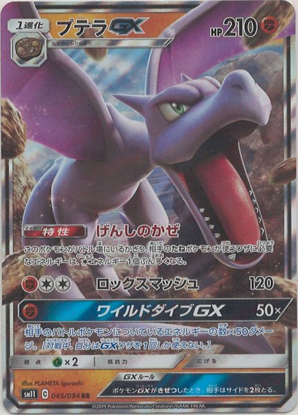 画像1: プテラGX(RR){闘}〈045/094〉[SM11] (1)