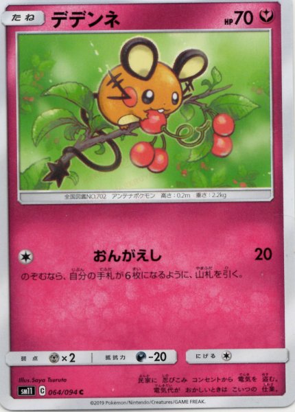 画像1: デデンネ(C){フェアリー}〈064/094〉[SM11] (1)