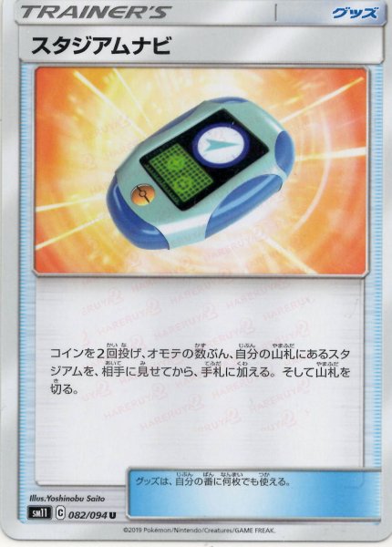 画像1: スタジアムナビ(U){グッズ}〈082/094〉[SM11] (1)