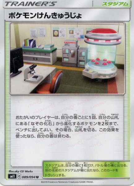 画像1: ポケモンけんきゅうじょ(U){スタジアム}〈089/094〉[SM11] (1)