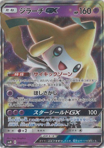 画像1: ジラーチGX(D){超}〈002/031〉[SMM] (1)