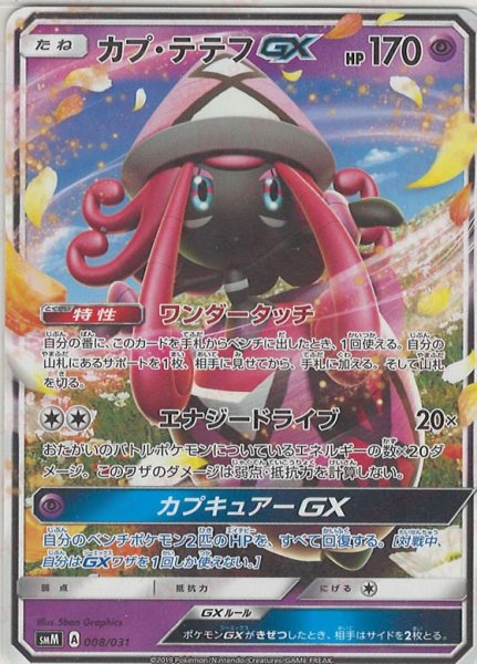 画像1: カプ・テテフGX(D){超}〈008/031〉[SMM] (1)